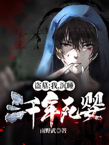 《楚天西王母周穆王无邪》小说