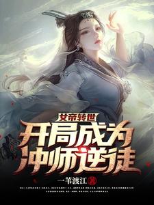 《女帝转世，开局成为冲师逆徒！》陆北玄姬梦瑶