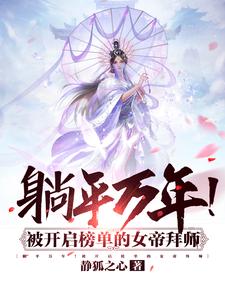 《躺平万年！被开启榜单的女帝拜师冷泉牧开诚道延峰》冷泉牧开诚道延峰