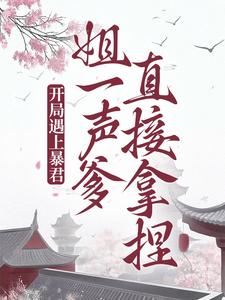 《叶音音叶墨尘珍妃太子》小说