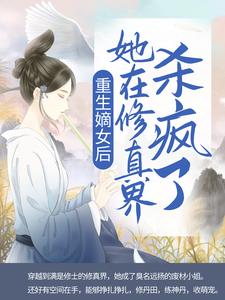 《重生嫡女后，她在修真界杀疯了》云萱云雪茹慕芸