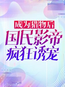 《成为猎物后，国民影帝疯狂诱宠》沈绫君江起秦宜聪韩宛