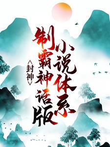 《封神：制霸神话版小说体系》方子平大司命庙祝神武侯