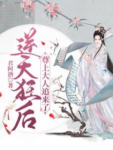 《逆天狂后，尊上大人追来了》南倾月蓝梓瑜云婷婷杨文锦