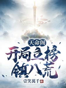 《天命阁：开局立榜镇八荒》弑天机王大壮