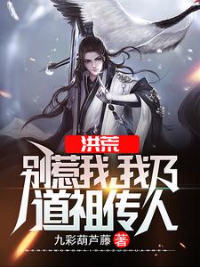 《洪荒：别惹我，我乃道祖传人》墨白罗睺道祖鸿钧杨眉大仙