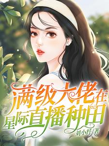 《满级大佬在星际直播种田》林绯缦林婔嫚苏娅