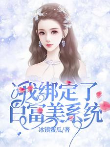 《我绑定了白富美系统》叶佳姐夫