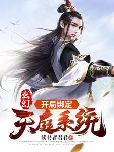 《玄幻：开局绑定天庭系统》罗中仙罗神通罗猛罗长天