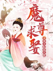 《魔尊求娶：未来王妃是大佬》凤卿安王玄凤若仙凤傲天