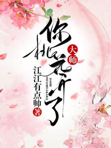 《大师，你桃花开了》秦月凉林管事