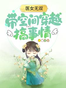 《医女无双：带空间穿越搞事情》亦悠然国师小乞丐大哥