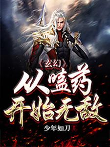 《玄幻：从嗑药开始无敌》叶天