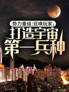 《势力重组：召唤玩家，打造宇宙第一兵种》苏辰苏小羽刘祥张三