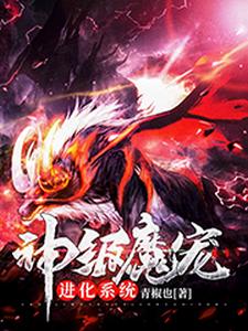 《神级魔宠进化系统》方龙杨胜南赵长言张善天