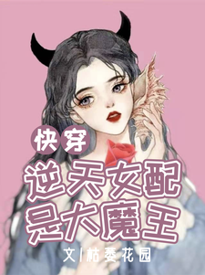 《快穿：逆天女配是大魔王》叶蓁蓁景曜琬琬叶瑞