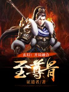 《玄幻：开局融合至尊骨》顾言叶大校花