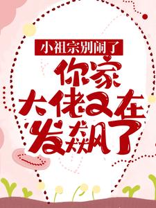 《小祖宗别闹了，你家大佬又在发飙了时小冉沈墨琛沈毅曲深深》时小冉沈墨琛沈毅曲深深