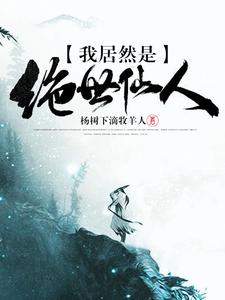 《我居然是绝世仙人》赵尘