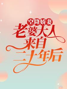 《空降娇妻：老婆大人来自二十年后》祁时程橙