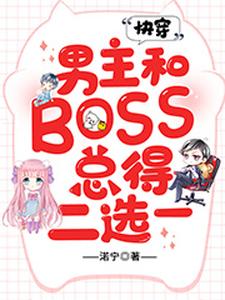 《快穿：男主和BOSS总得二选一》宁薇滚滚宇文泽禹隽