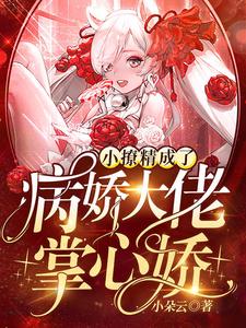 《小撩精成了病娇大佬掌心娇》傅斯年苏婠乔玫月