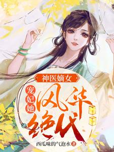 《神医嫡女：宠妃她风华绝代》顾锦歌顾倾城顾梦瑶顾丽瑶