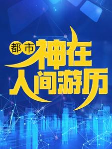 《都市：神在人间游历苏逸姜长风商纣王嬴政》苏逸姜长风商纣王嬴政