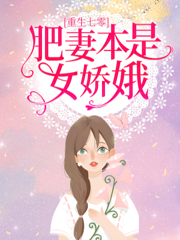 《重生七零：肥妻本是女娇娥》花昭叶深花强