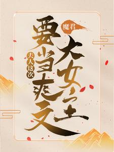 《魔君，夫人这次要当爽文大女主！司红鸾苏清羽梵御》司红鸾苏清羽梵御