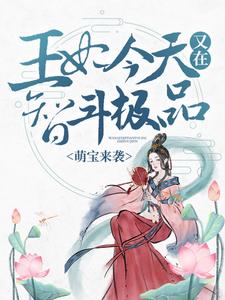 《萌宝来袭：王妃今天又在智斗极品》苏苒狗蛋