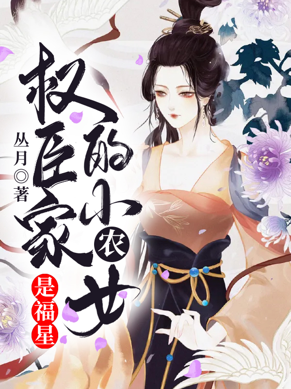 《权臣家的小农女是福星》苏九月张氏苏大牛李媒婆