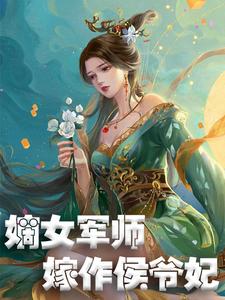 《嫡女军师，嫁作侯爷妃》赵怜儿宇文厉