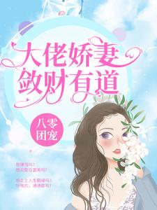 《八零团宠：大佬娇妻敛财有道》李招弟司御沈念秦家