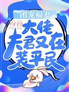 《团宠福妻：大佬夫君又在装平民》苏晚晚李氏苏清山钱氏