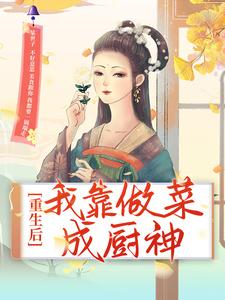 《重生后，我靠做菜成厨神》沈佳肴沈明觉虎须大汉