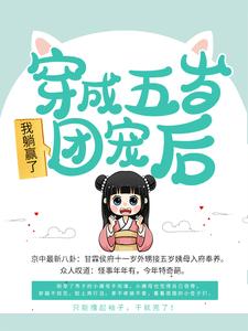 《穿成五岁团宠后，我躺赢了》陈晓旭林长洲