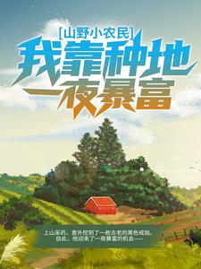 《山野小农民：我靠种地一夜暴富》王小二王大山刘香香