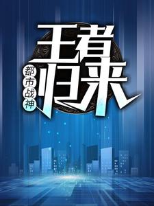 《都市战神：王者归来叶新白莲香林清雪林耀文》叶新白莲香林清雪林耀文