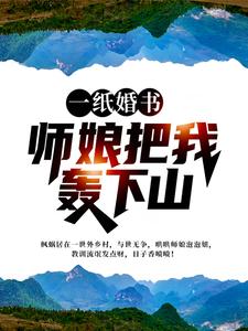 《一纸婚书，师娘把我轰下山林枫李秀怡秦月》林枫李秀怡秦月