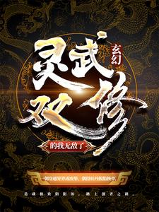 《玄幻：灵武双修的我无敌了》陆少游