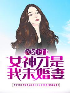 《医婿上门：女神才是我未婚妻》洪阳卓立凡李若曦