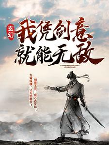 《玄幻：我凭剑意就能无敌》沈放胡彪小芽