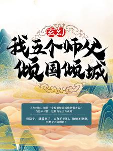 《玄幻：我五个师父倾国倾城》陆正恒方常林方腾陆尘