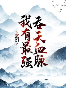 《玄幻：我有最强吞天血脉》陈凌林小语吴龙齐军