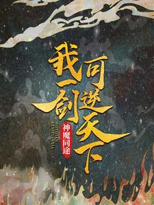 《神魔同途：我一剑可逆天下》血奴噬魂