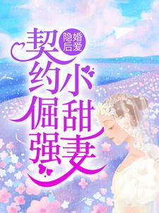 《隐婚后爱：契约倔强小甜妻》简筠李峰