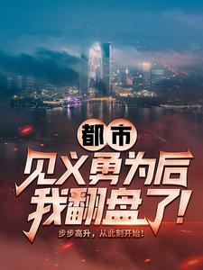 《都市：见义勇为后，我翻盘了！》赵明谢宇李小华