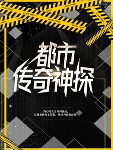 《都市传奇神探宋朗陈实林秋浦》宋朗陈实林秋浦