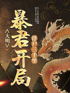 《大明：暴君开局浮尸三千里》张凡皇帝阎鸣泰卢象升